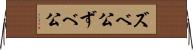 ズベ公 Horizontal Wall Scroll