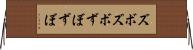 ズボズボ Horizontal Wall Scroll