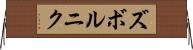 ズボルニク Horizontal Wall Scroll