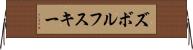 ズボルフスキー Horizontal Wall Scroll