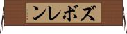 ズボレン Horizontal Wall Scroll