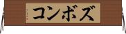 ズボンコ Horizontal Wall Scroll