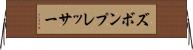 ズボン・プレッサー Horizontal Wall Scroll