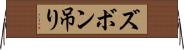 ズボン吊り Horizontal Wall Scroll