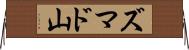 ズマド山 Horizontal Wall Scroll