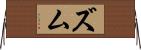 ズム Horizontal Wall Scroll