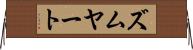 ズムヤート Horizontal Wall Scroll