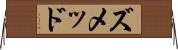 ズメッド Horizontal Wall Scroll