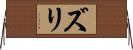 Zuri Horizontal Wall Scroll