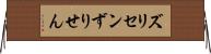 ズリセン Horizontal Wall Scroll