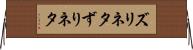 ズリネタ Horizontal Wall Scroll