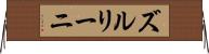 ズルリーニ Horizontal Wall Scroll