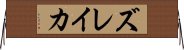 ズレイカ Horizontal Wall Scroll