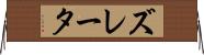 ズレータ Horizontal Wall Scroll