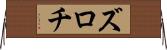 ズロチ Horizontal Wall Scroll