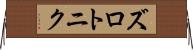 ズロトニク Horizontal Wall Scroll
