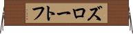 ズロートフ Horizontal Wall Scroll