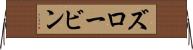 ズロービン Horizontal Wall Scroll