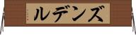 ズンデル Horizontal Wall Scroll