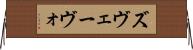 ズヴェーヴォ Horizontal Wall Scroll