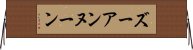 ズーアンヌーン Horizontal Wall Scroll