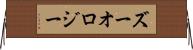 ズーオロジー Horizontal Wall Scroll