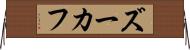 ズーカフ Horizontal Wall Scroll
