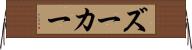 ズーカー Horizontal Wall Scroll