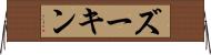 ズーキン Horizontal Wall Scroll