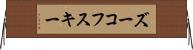 ズーコフスキー Horizontal Wall Scroll