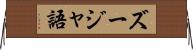 ズージャ語 Horizontal Wall Scroll