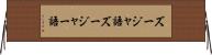 ズージャ語 Horizontal Wall Scroll