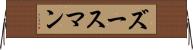 ズースマン Horizontal Wall Scroll