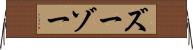 ズーゾー Horizontal Wall Scroll