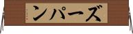ズーパン Horizontal Wall Scroll