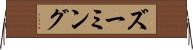 ズーミング Horizontal Wall Scroll