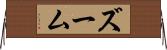 ズーム Horizontal Wall Scroll