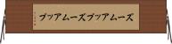 ズームアップ Horizontal Wall Scroll