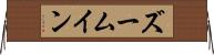 ズームイン Horizontal Wall Scroll