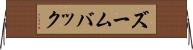 ズームバック Horizontal Wall Scroll