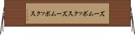 ズームボックス Horizontal Wall Scroll