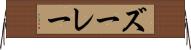 ズーレー Horizontal Wall Scroll