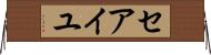 セアイユ Horizontal Wall Scroll