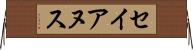 セイアヌス Horizontal Wall Scroll