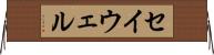 セイウェル Horizontal Wall Scroll