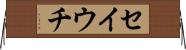 セイウチ Horizontal Wall Scroll
