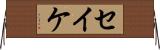 セイケ Horizontal Wall Scroll
