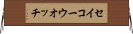 セイコーウオッチ Horizontal Wall Scroll