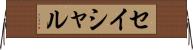 セイシャル Horizontal Wall Scroll