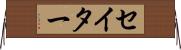 セイター Horizontal Wall Scroll